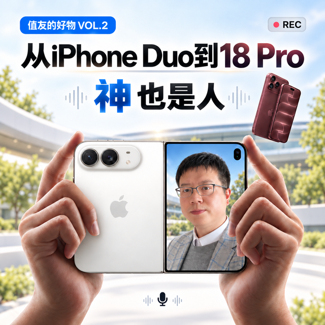 值友的好物｜神，也是人：从iPhone Duo到18 Pro