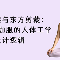 舒适裸感与东方剪裁：梵美人瑜伽服的人体工学设计逻辑