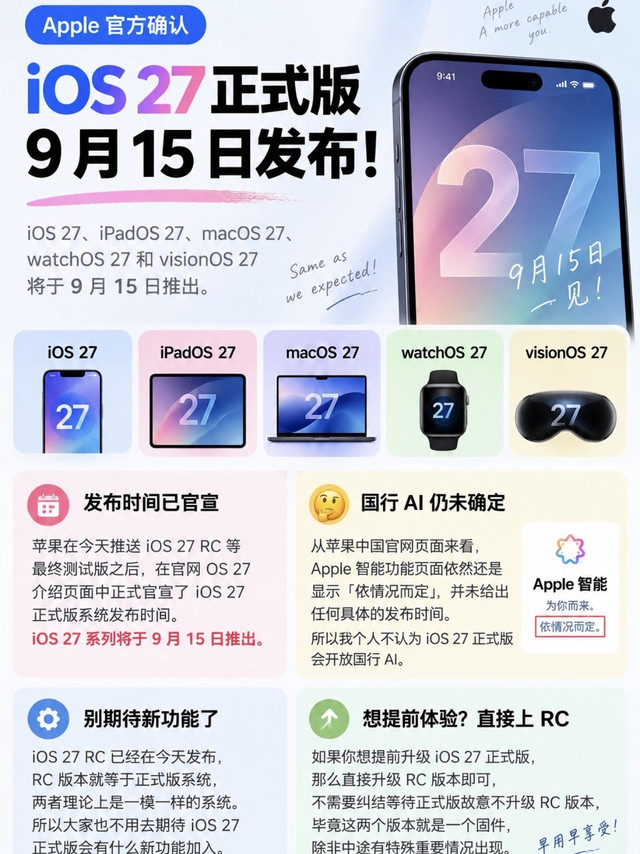 iOS27正式版定档9.15｜国行AI还是悬⚠️