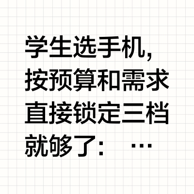 学生用手机怎么选?2026年三档闭眼入清单+FAQ