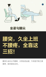 腰突，久坐上班不腰疼，全靠这三招！