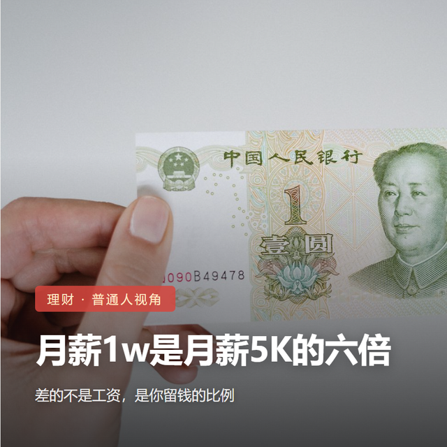 月薪1w是月薪5K的六倍