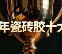2026瓷砖胶十大品牌怎么选?甄选标准 主流品牌与避坑指南一次说清
