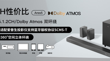 入门真物理全景声｜中道 ARES5 回音壁家庭影院套装实测