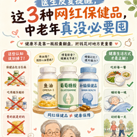 医生反复提醒：3种网红保健品，中老年真没必要一直囤的！