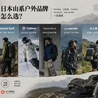 日本山系户外品牌怎么选？有的拼性价比，有的拼极致轻量