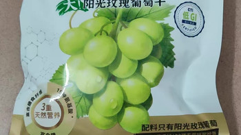 控糖党放心冲✨阳光玫瑰葡萄干清甜不齁