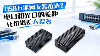 USB万兆网卡怎么选？电口和光口的差距，比价格差大得多