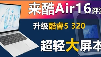 来酷Air16评测！升级酷睿5 320的大屏超轻本！ 