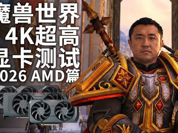 《魔兽世界》4K超高特效选哪款显卡？