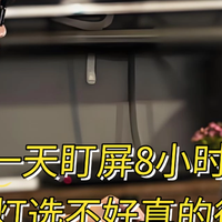 屏幕挂灯的意义在哪？高效护眼的屏幕挂灯分享，选择正确很重要