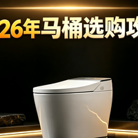 2026年9月马桶选购避坑指南：看懂这4个坑再掏钱，全价位推荐~