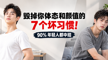 毁掉你体态和颜值的7个坏习惯！90%年轻人都中招 