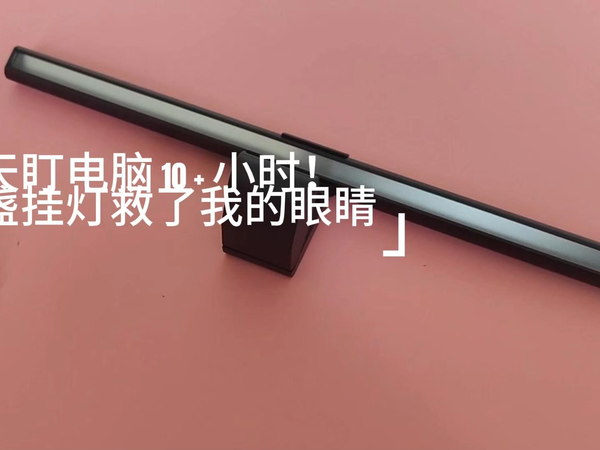 每天盯电脑 10 + 小时！这盏挂灯救了我的眼睛