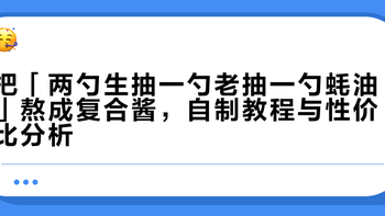 网红酱油配方不是万能钥匙！3类人用才赚，翻车原因终于说清了