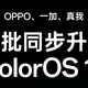 ColorOS17内测招募开启：分3批覆盖48款机型，含OPPO、一加和真我
