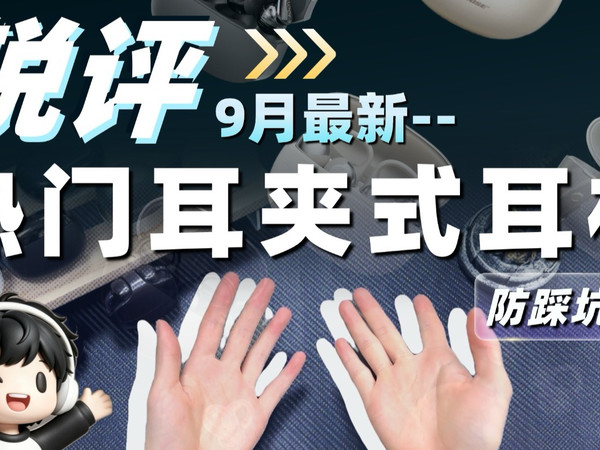 【锐评9月中旬-800元以内的热门耳夹式耳机】
