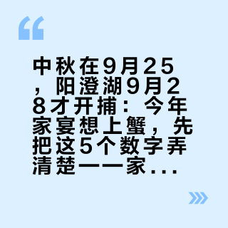 中秋在9月25，阳澄湖9月28才开捕：今年家宴想上蟹，先把这5个数字弄清楚——家族群转的“螃蟹+柿子相克”，真正的风险不在那