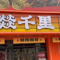 燚千里东北烧烤(安居店)人均消费怎么样