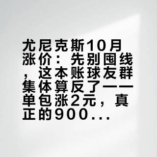 尤尼克斯10月涨价：先别囤线，这本账球友群集体算反了——单包涨2元，真正的900块差价在秋冬“断线成本”里
