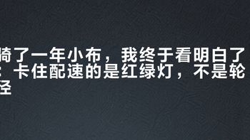 骑了一年小布，我终于看明白了：卡住配速的是红绿灯，不是轮径