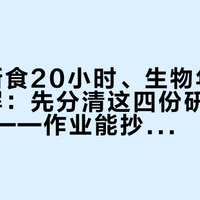 教授"断食20小时、生物年龄32岁"刷屏：先分清这四份研究的证据等级——作业能抄的，恰好是不用挨饿的部分