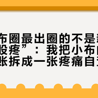 提车季布圈最出圈的不是新色，是“屁股疼”：我把小布的“坐”这笔账拆成一张疼痛自查表、零成本三步、四条换坐垫路线和三类人
