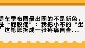 提车季布圈最出圈的不是新色，是“屁股疼”：我把小布的“坐”这笔账拆成一张疼痛自查表、零成本三步、四条换坐垫路线和三类人