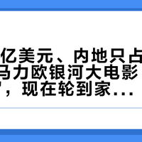 全球10亿美元、内地只占2%：《超级马力欧银河大电影》的"童年欠账"，现在轮到家里还了