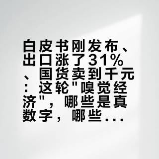 白皮书刚发布、出口涨了31%、国货卖到千元：这轮"嗅觉经济"，哪些是真数字，哪些是话术