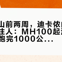 国庆进山前两周，迪卡侬的鞋墙最先难住人：MH100起泡、MH500跑完1000公里、MT500太闷，到底哪双是你的
