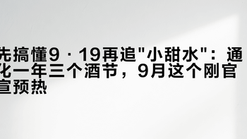 先搞懂9·19再追