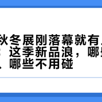 MUJI秋冬展刚落幕就有人开始蹲补货:这季新品浪,哪些追、哪些等、哪些不用碰