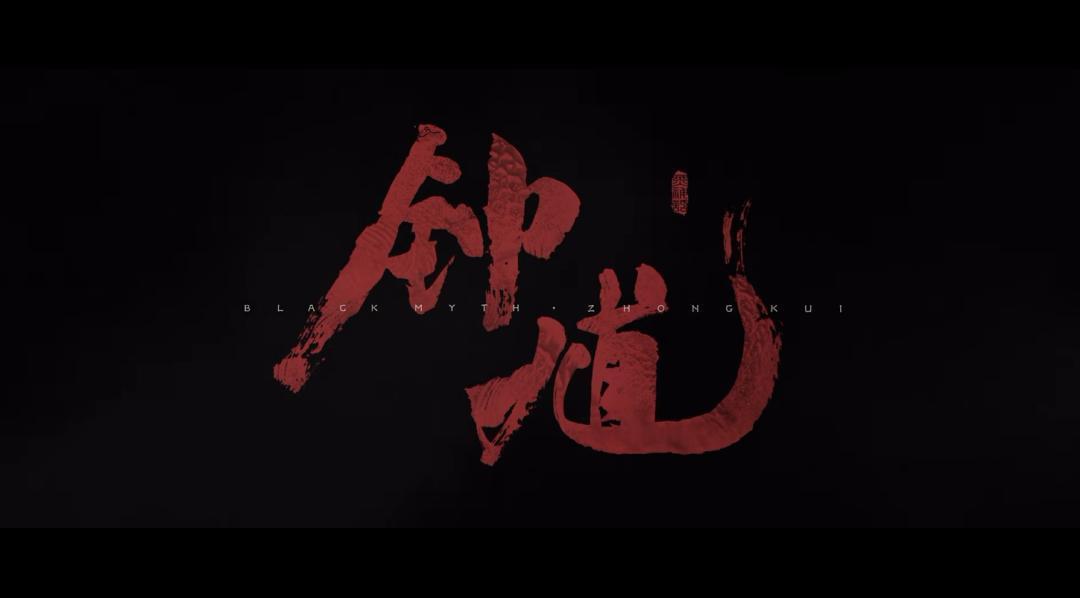 黑神话钟馗实机哪些镜头有出身、哪些是游科的胆：一个神话党的逐镜对账
