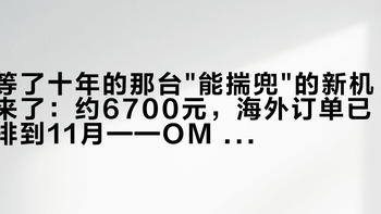 等了十年的那台