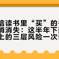 你在微信读书里“买”的书，也可能悄悄消失：这半年下架潮里，书架上的三层风险一次说清