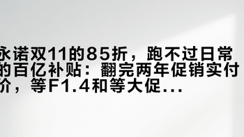 永诺双11的85折，跑不过日常的百亿补贴：翻完两年促销实付价，等F1.4和等大促只能选一个