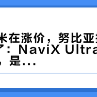 华为小米在涨价，努比亚把256GB砍了：NaviX Ultra起步512GB，是福利还是涨价的遮羞布