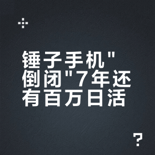 锤子手机"倒闭"7年还有百万日活?我把还在用锤子的人的修机链条摸了一遍:寄修、魔改电池、AI教程,2026年这条命还续着