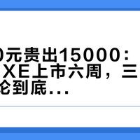 32800元贵出15000：KEF LS LUXE上市六周，三百五十多条评论到底在吵三条什么路线