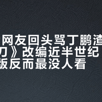 29年后网友回头骂丁鹏渣男：《圆月弯刀》改编近半世纪，最忠实的一版反而最没人看