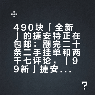 490块「全新」的捷安特正在包邮:翻完二十条二手挂单和两千七评论,「99新」捷安特先看这五处