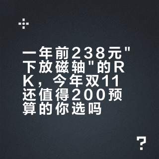 一年前238元"下放磁轴"的RK，今年双11还值得200预算的你选吗