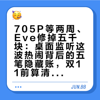 705P等两周、Eve修掉五千块：桌面监听这波热闹背后的五笔隐藏账，双11前算清再动手