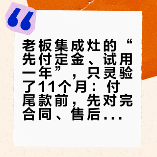 老板集成灶的“先付定金、试用一年”，只灵验了11个月：付尾款前，先对完合同、售后、烟道这三本账