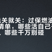 4S店说关就关：过保燃油车主的"接手"清单，哪些活自己干、哪些外包、哪些千万别碰