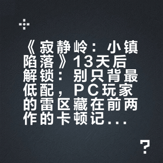 《寂静岭：小镇陷落》13天后解锁：别只背最低配，PC玩家的雷区藏在前两作的卡顿记录里