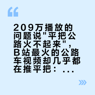 209万播放的问题说"平把公路火不起来",B站最火的公路车视频却几乎都在推平把:第一辆车到底选谁,先把两把"尺"和四个坑对清楚