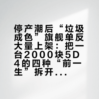 停产潮后“垃圾成色”旗舰单反大量上架：把一台2000块5D4的四种“前一生”拆开看，再决定要不要贪便宜