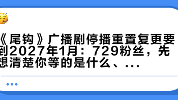 《尾钩》广播剧停播重置复更要到2027年1月：729粉丝，先想清楚你等的是什么、换的是什么